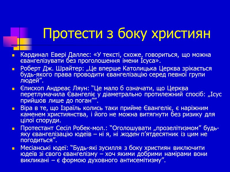 Протести з боку християн Кардинал Евері Даллес: «У тексті, схоже, говориться, що можна євангелізувати